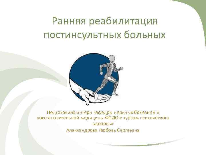 Ранняя реабилитация постинсультных больных Подготовила интерн кафедры нервных болезней и восстановительной медицины ФПДО с