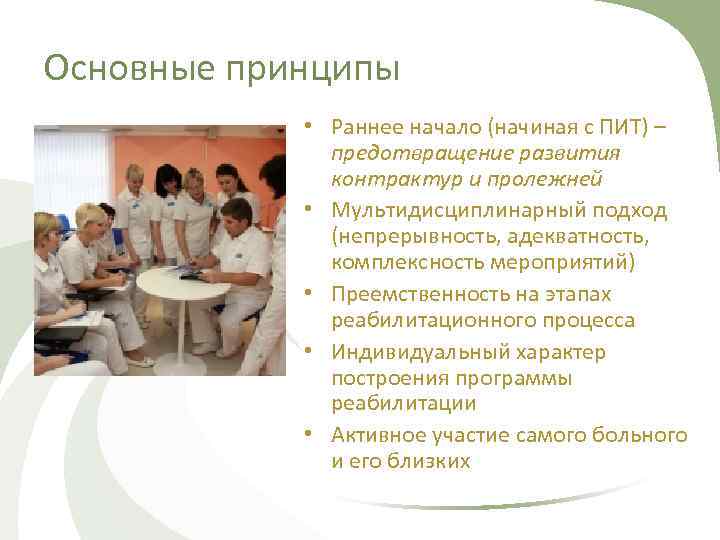 Основные принципы • Раннее начало (начиная с ПИТ) – предотвращение развития контрактур и пролежней