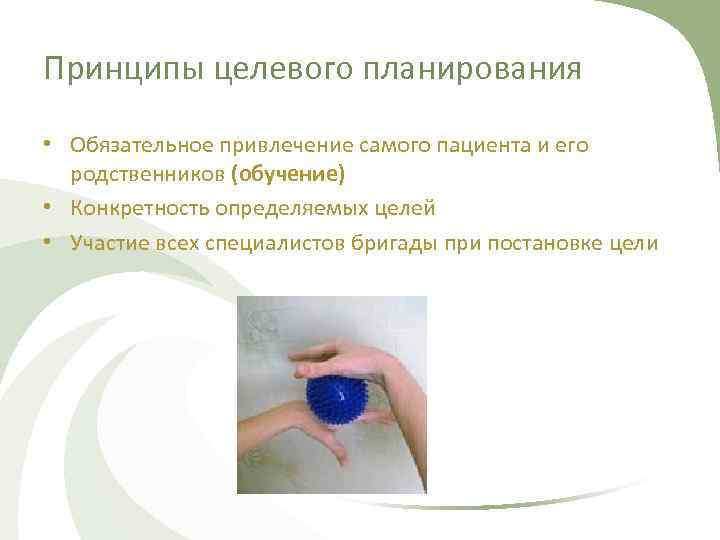 Принципы целевого планирования • Обязательное привлечение самого пациента и его родственников (обучение) • Конкретность