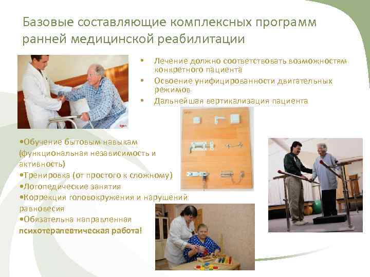 Базовые составляющие комплексных программ ранней медицинской реабилитации • • • Лечение должно соответствовать возможностям