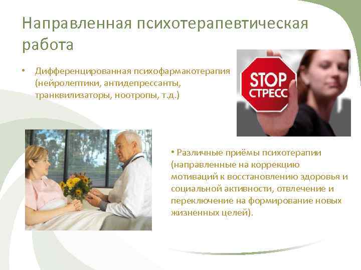 Направленная психотерапевтическая работа • Дифференцированная психофармакотерапия (нейролептики, антидепрессанты, транквилизаторы, ноотропы, т. д. ) •