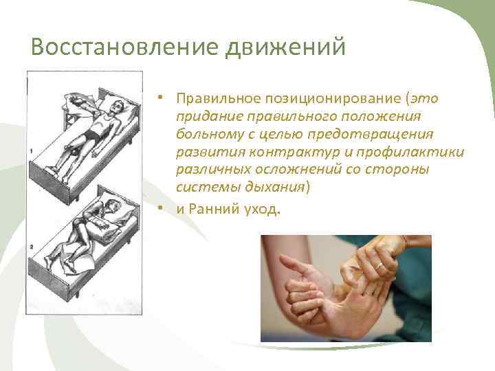 Восстановление движений • Правильное позиционирование (это придание правильного положения больному с целью предотвращения развития