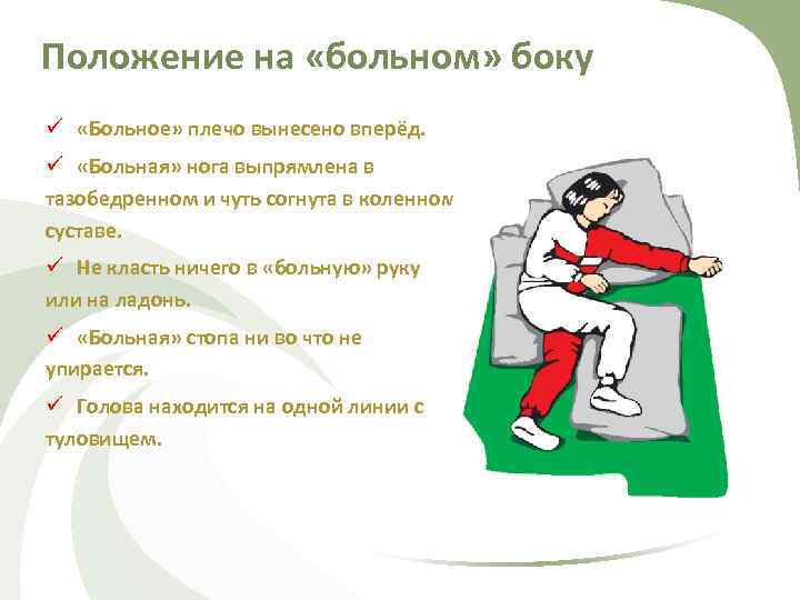 Положение на «больном» боку ü «Больное» плечо вынесено вперёд. ü «Больная» нога выпрямлена в