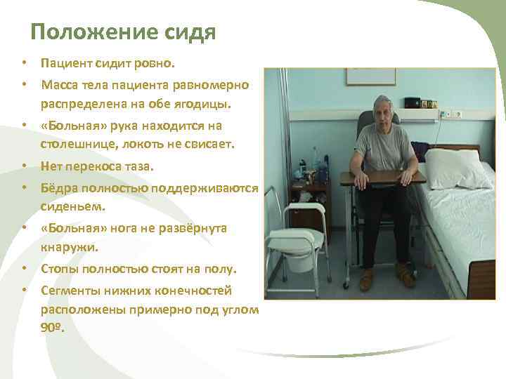 Положение сидя • Пациент сидит ровно. • Масса тела пациента равномерно распределена на обе