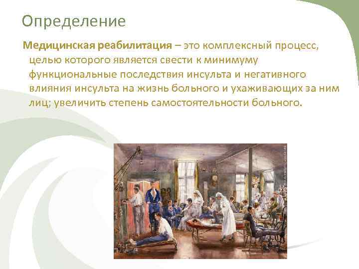 Определение Медицинская реабилитация – это комплексный процесс, целью которого является свести к минимуму функциональные