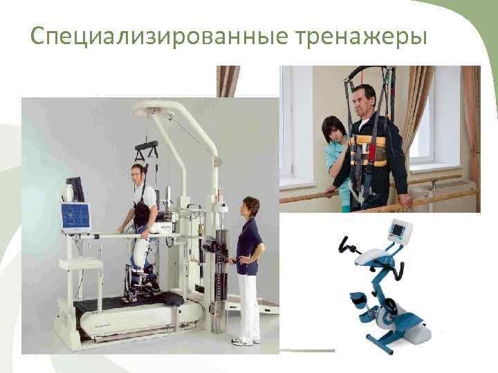 Специализированные тренажеры 