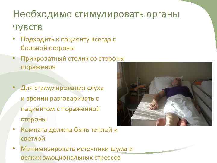 Необходимо стимулировать органы чувств • Подходить к пациенту всегда с больной стороны • Прикроватный