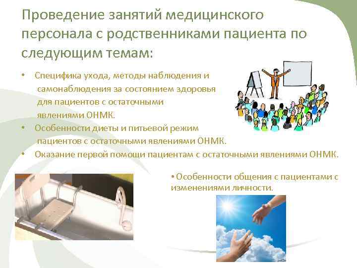 Проведение занятий медицинского персонала с родственниками пациента по следующим темам: • Специфика ухода, методы