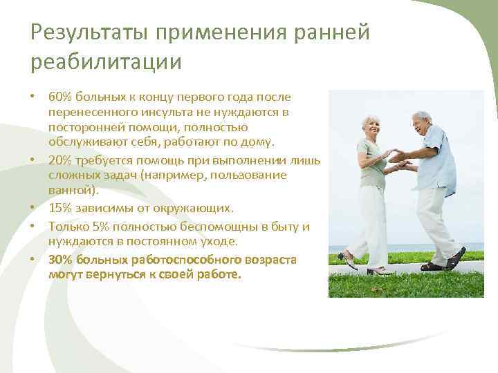 Результаты применения ранней реабилитации • 60% больных к концу первого года после перенесенного инсульта