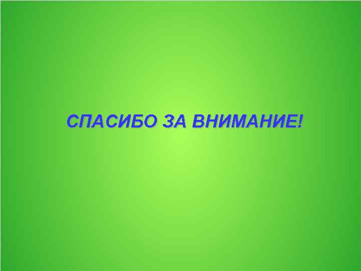 СПАСИБО ЗА ВНИМАНИЕ! 