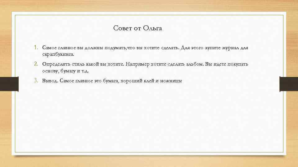 Совет от Ольга 1. Самое главное вы должны подумать, что вы хотите сделать. Для