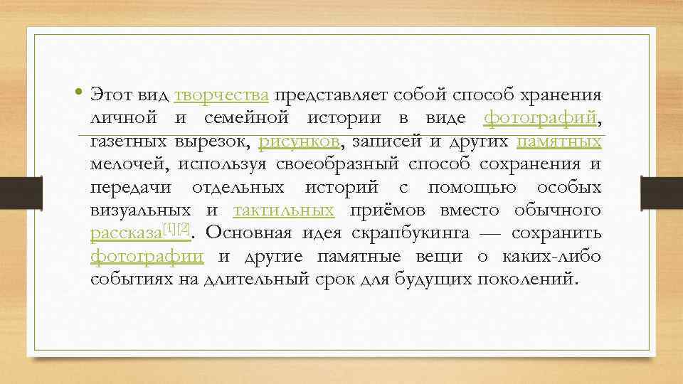  • Этот вид творчества представляет собой способ хранения личной и семейной истории в