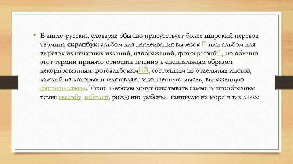  • В англо-русских словарях обычно присутствует более широкий перевод термина скрапбу к: альбом