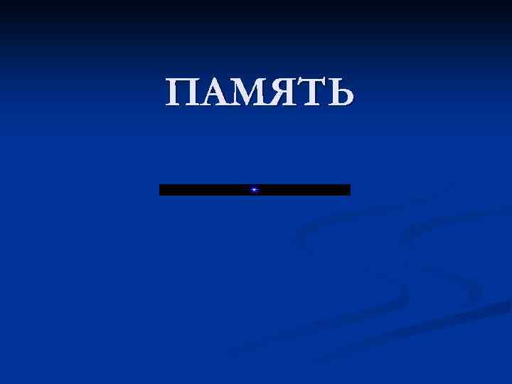 ПАМЯТЬ 