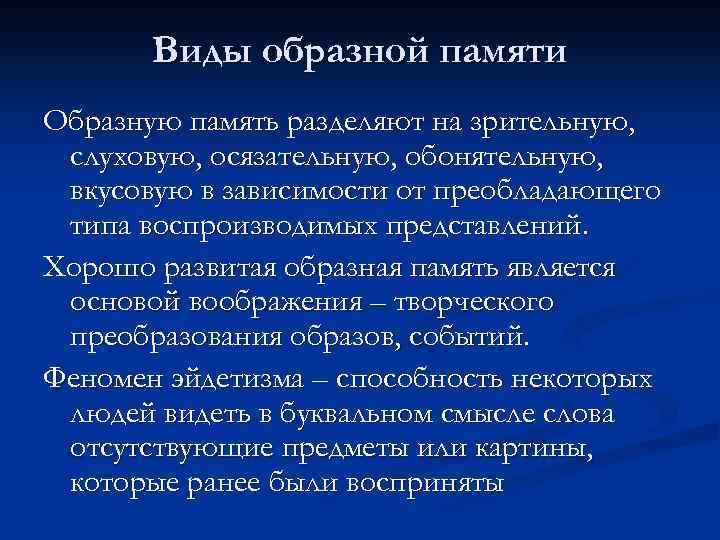 Виды образной памяти Образную память разделяют на зрительную, слуховую, осязательную, обонятельную, вкусовую в зависимости