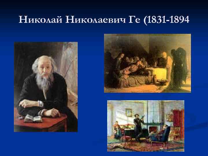 Николай Николаевич Ге (1831 -1894 