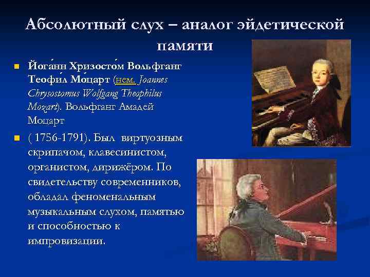 Абсолютный слух – аналог эйдетической памяти n Йога нн Хризосто м Вольфганг нн Теофи