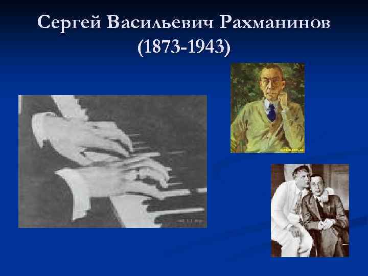 Сергей Васильевич Рахманинов (1873 -1943) 
