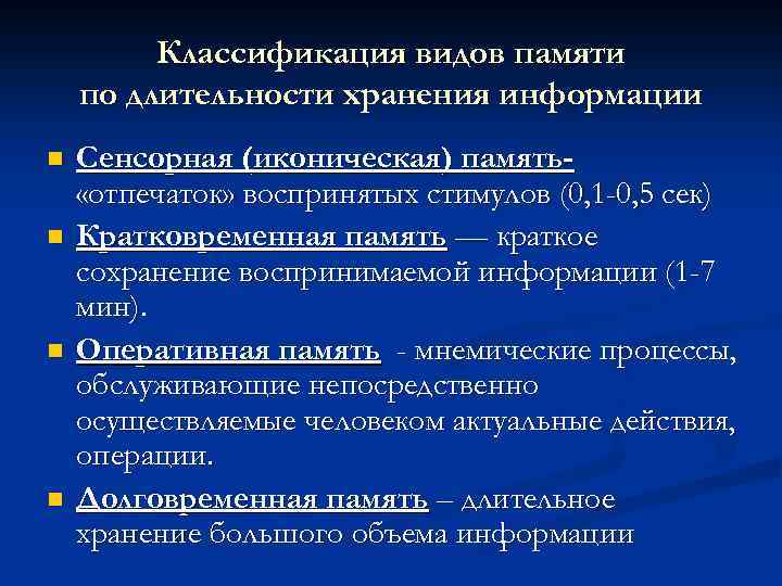 Классификация видов памяти по длительности хранения информации n n Сенсорная (иконическая) память «отпечаток» воспринятых