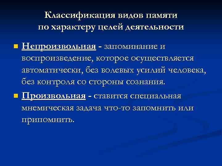 Классификация видов памяти по характеру целей деятельности Непроизвольная - запоминание и воспроизведение, которое осуществляется