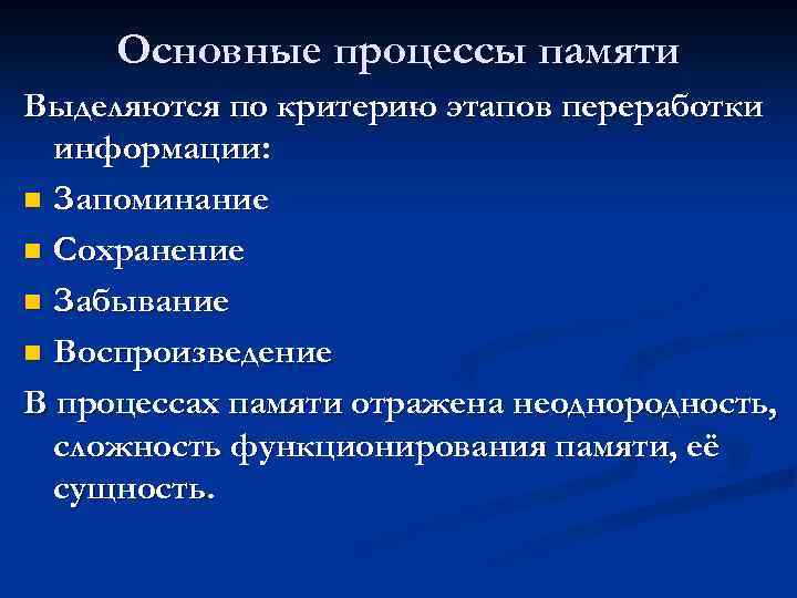 Основные процессы памяти Выделяются по критерию этапов переработки информации: n Запоминание n Сохранение n