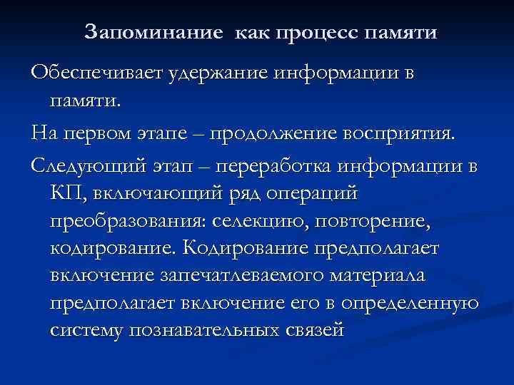 Запоминание как процесс памяти Обеспечивает удержание информации в памяти. На первом этапе – продолжение