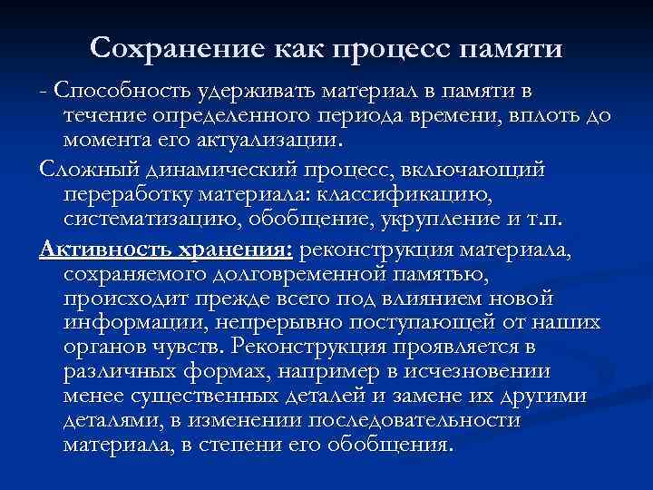 Сохранение как процесс памяти - Способность удерживать материал в памяти в течение определенного периода