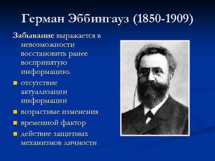 Герман Эббингауз (1850 -1909) Забывание выражается в невозможности восстановить ранее воспринятую информацию. n отсутствие