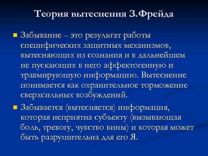 Теория вытеснения З. Фрейда Забывание – это результат работы специфических защитных механизмов, вытесняющих из