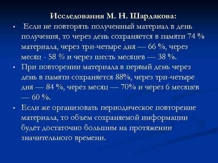  • • • Исследования М. Н. Шардакова: Если не повторять полученный материал в