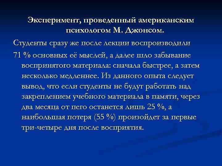 Эксперимент, проведенный американским психологом М. Джонсом. Студенты сразу же после лекции воспроизводили 71 %
