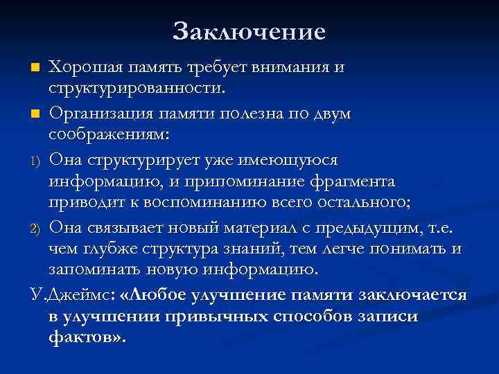 Заключение Хорошая память требует внимания и структурированности. n Организация памяти полезна по двум соображениям: