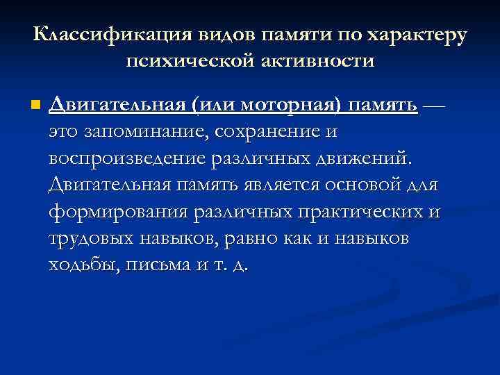 Классификация видов памяти по характеру психической активности n Двигательная (или моторная) память — это