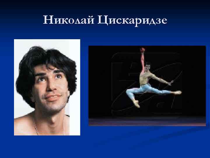 Николай Цискаридзе 