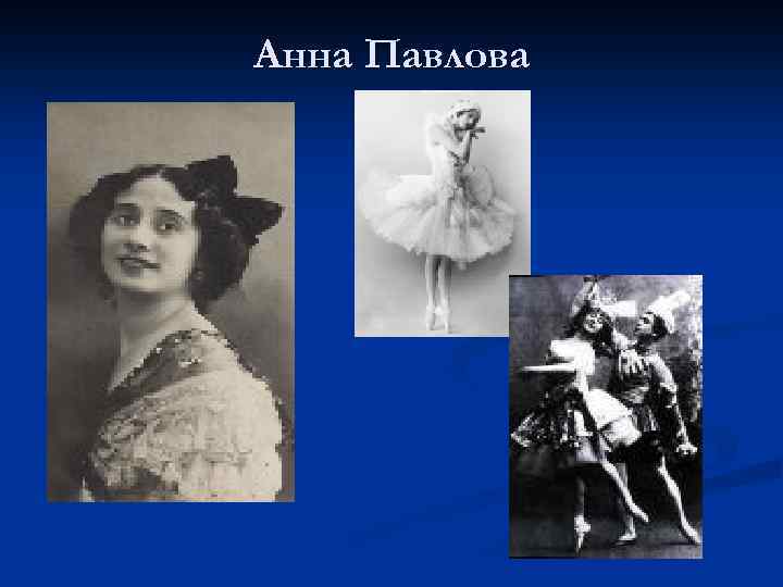 Анна Павлова 