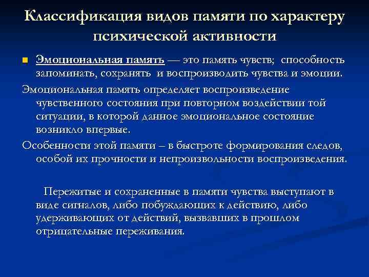 Классификация видов памяти по характеру психической активности Эмоциональная память — это память чувств; способность