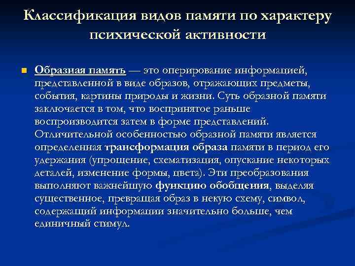 Классификация видов памяти по характеру психической активности n Образная память — это оперирование информацией,