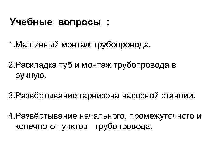 Учебные вопросы : 1. Машинный монтаж трубопровода. 2. Раскладка туб и монтаж трубопровода в