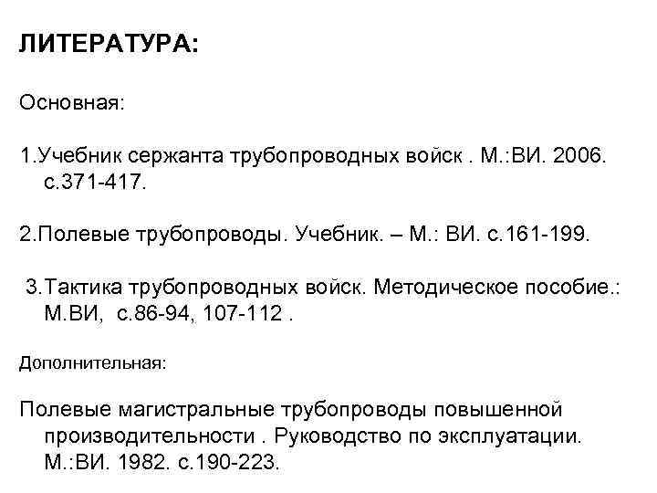 ЛИТЕРАТУРА: Основная: 1. Учебник сержанта трубопроводных войск. М. : ВИ. 2006. с. 371 -417.