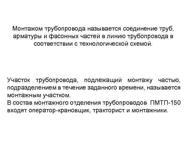 Монтажом трубопровода называется соединение труб, арматуры и фасонных частей в линию трубопровода в соответствии