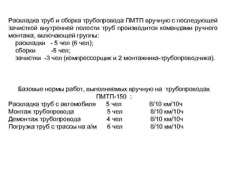 Раскладка труб и сборка трубопровода ПМТП вручную с последующей зачисткой внутренней полости труб производится