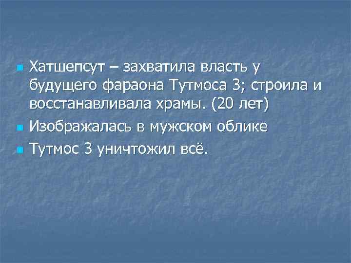 n n n Хатшепсут – захватила власть у будущего фараона Тутмоса 3; строила и