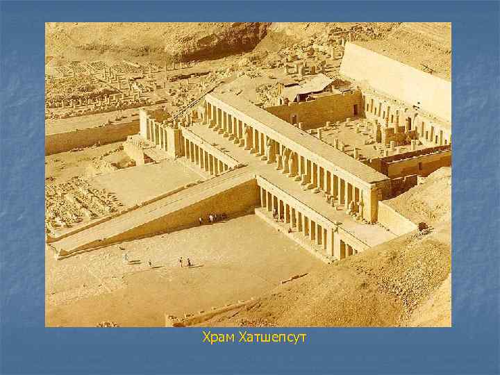 Храм Хатшепсут 