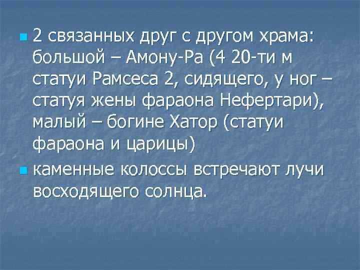 2 связанных друг с другом храма: большой – Амону Ра (4 20 ти м