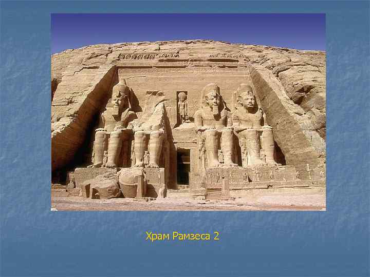 Храм Рамзеса 2 