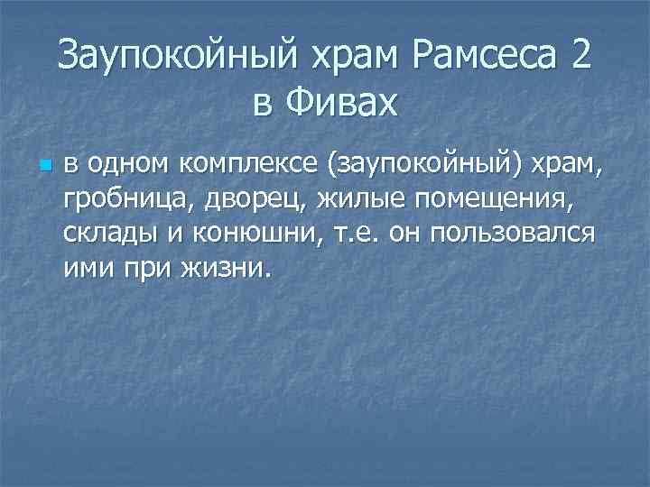 Заупокойный храм Рамсеса 2 в Фивах n в одном комплексе (заупокойный) храм, гробница, дворец,