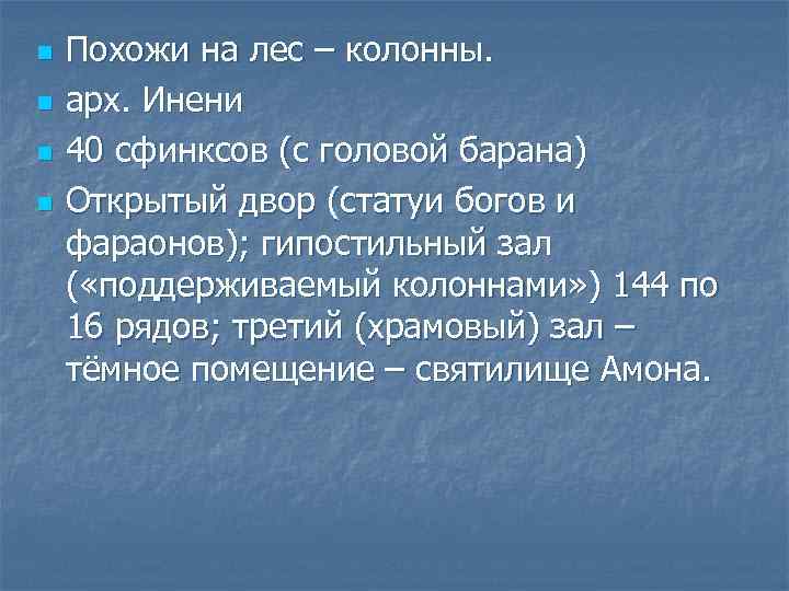n n Похожи на лес – колонны. арх. Инени 40 сфинксов (с головой барана)