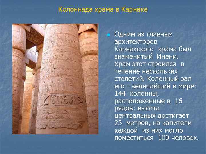Колоннада храма в Карнаке n Одним из главных архитекторов Карнакского храма был знаменитый Инени.