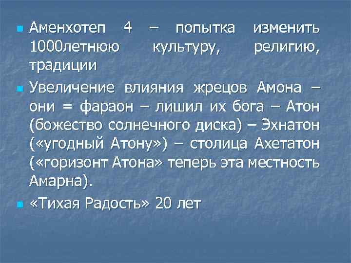 n n n Аменхотеп 4 – попытка изменить 1000 летнюю культуру, религию, традиции Увеличение