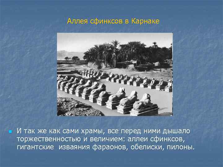 Аллея сфинксов в Карнаке n И так же как сами храмы, все перед ними